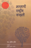 bharatiy-rashtriy-sanskruti