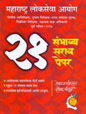 maharashtra-lokseva-ayog-21-sambhavya-paper