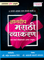 dnyandeep-marathi-vyakaran