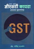 asa-ahe-gst-kayda-swarup-v-purvtayari