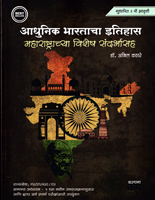 adhunik-bharatacha-etihas-maharashtrachya-vishesh-sandarbhasah-