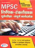 mpsc-लिपिक-टंकलेखन-पूर्वपरीक्षा-संपूर्ण-मार्गदर्शन