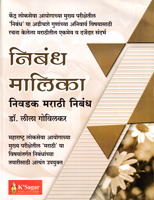 nibandha-malika-nivadak-marathi-nibandha