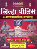 jilha-police-60-sarav-prashnapatrika-uttarnsah