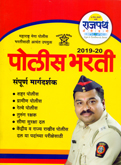 police-bharti-sampurn-margdarshak-guide-