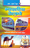 bharatiy-railway-ek-parichay