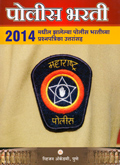 पोलीस-भरती-2014-च्या-झालेल्या-पोलीस-भरतीच्या-प्रश्नपत्रिका