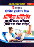 kshetriy-gramin-bank-office-assistant-prarambhik-pariksha-(practic-sets-sahit)