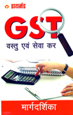 gst-vastu-ev-seva-kar-margdarshika