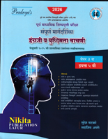 PURV UCHHA PRATHAMIK SHISHYAVRUTTI PARIKSHA SAMPURN MARGDARSHIKA ENGLISH V BUDHIMATTA CHACHNI IYATTA 5 VI PAPER-2 2026