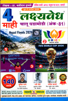 LAKSHAVEDH CHALU GHADAMODI ANK - 81