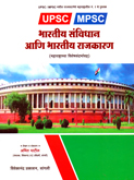 bharatiy-sanvidhan-ani-bharatiy-rajkaran(maharashtrachya-visheshasandharbhasah)