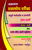 pradnyashodh-pariksha-sampurn-margdarshak-v-prashnpedhi-(eyata-sahavi)-(madhyam-marathi)