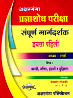 pradnyashodh-pariksha-sampurn-margdarshak-v-prashnpedhi-eyata-pahili-madhyam-marathi