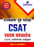 mpsc-rajyaseva-purv-pariksha-csat-sarav-prashnsanch