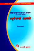 mpsc-psi-excise-संपूर्ण-कायदे-प्रश्नसंच