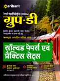 rrb-ग्रुप-डी-सॉल्व्हड-पेपर्स-एवं-प्रॅक्टिस-सेटस-(d095)