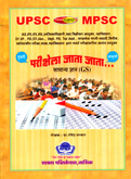 mpsc-upsc-परीक्षेला-जाता-जाता